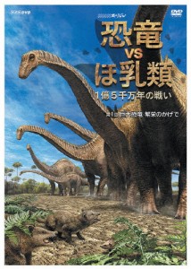 NHKスペシャル 恐竜VSほ乳類 1億5千万年の戦い 第一回 巨大恐竜 繁栄のかげで/教養[DVD]【返品種別A】