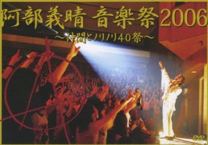 阿部義晴 音楽祭2006 〜仲間とノリノリ40祭〜/阿部義晴[DVD]【返品種別A】