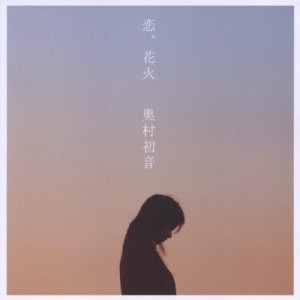 恋、花火/奥村初音[CD+DVD]【返品種別A】