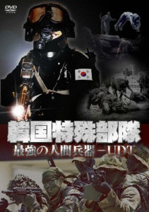 韓国特殊部隊 最強の人間兵器-UDT(水中爆破部隊)/ドキュメント[DVD]【返品種別A】