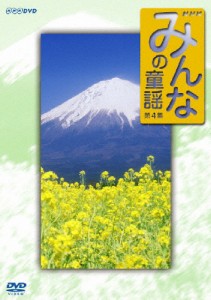 みんなの童謡 第4集/子供向け[DVD]【返品種別A】