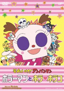 それいけ!アンパンマン ホラーマンとホラ■ホラコ/アニメーション[DVD]【返品種別A】