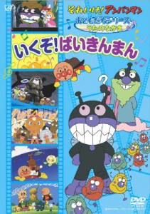 それいけ!アンパンマンおともだちシリーズ/うたのなかま いくぞ!ばいきんまん/アニメーション[DVD]【返品種別A】