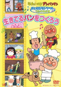 それいけ!アンパンマンおともだちシリーズ/うたのなかま 生きてるパンをつくろう/アニメーション[DVD]【返品種別A】