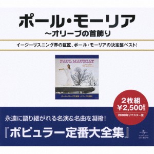 [枚数限定]ポール・モーリア全集〜オリーヴの首飾り/ポール・モーリア[CD]【返品種別A】