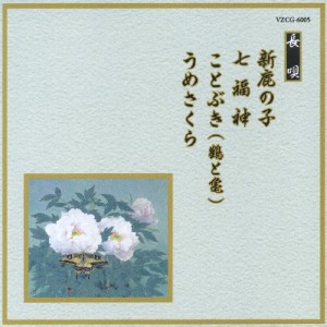 新鹿の子/七福神/ことぶき(鶴と亀)/うめさくら/オムニバス[CD]【返品種別A】
