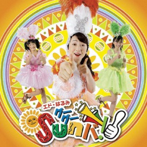 グーグー Sun バ!/エド・はるみ[CD+DVD]【返品種別A】