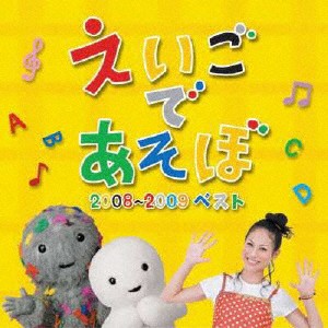 NHK えいごであそぼ 2008-2009ベスト/英語の歌(教材用)[CD]【返品種別A】