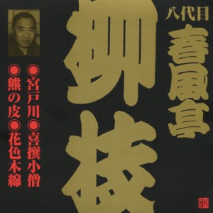 宮戸川/喜撰小僧/熊の皮/花色木綿/春風亭柳枝(八代目)[CD]【返品種別A】