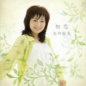 初恋/太田裕美[CD]【返品種別A】