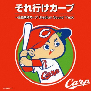 それ行けカープ〜広島東洋カープ Stadium Sound Track/野球[CD]【返品種別A】