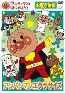 アンパンマンとはじめよう! お歌と体操編 アンパンマンエクササイズ/子供向け[DVD]【返品種別A】