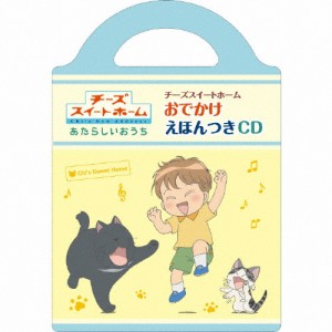 チーズスイートホーム おでかけえほんつきCD/TVサントラ[CD]【返品種別A】