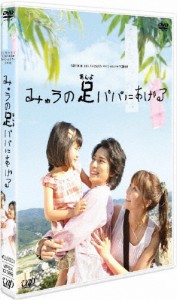 日本テレビ 24HOUR TELEVISION スペシャルドラマ 2008「みゅうの足パパにあげる」/松本潤[DVD]【返品種別A】