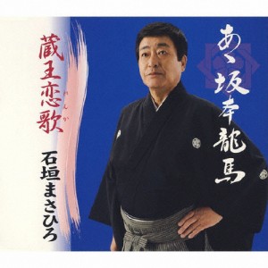 あゝ坂本龍馬/蔵王恋歌/石垣まさひろ[CD]【返品種別A】