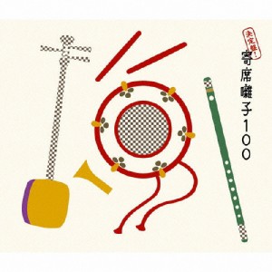 決定盤!寄席囃子100/オムニバス[CD]【返品種別A】