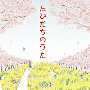 たびだちのうた/オムニバス[CD]【返品種別A】