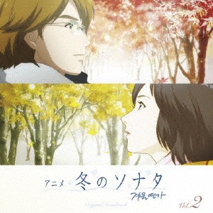 アニメ 冬のソナタ オリジナル・サウンドトラック VoL.2/TVサントラ[CD]【返品種別A】