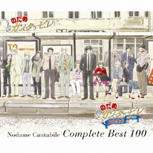 のだめカンタービレ コンプリート BEST 100/のだめカンタービレ[CD]通常盤【返品種別A】