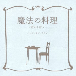 魔法の料理 〜君から君へ〜/BUMP OF CHICKEN[CD]【返品種別A】