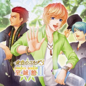 金色のコルダ3 SSII 〜至誠館〜/ドラマ[CD]【返品種別A】