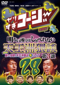 やりすぎコージーDVD28 明るい所ではしゃべれない天王洲猥談 第3談/TVバラエティ[DVD]【返品種別A】