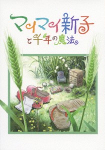 マイマイ新子と千年の魔法/アニメーション[DVD]【返品種別A】