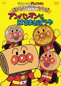 それいけ!アンパンマン だいすきキャラクターシリーズ/アンパンマンだいへんしん! アンパンマンとはるまきぼうや[DVD]【返品種別A】