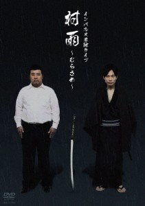 インパルス単独ライブ「村雨〜むらさめ〜」/インパルス[DVD]【返品種別A】