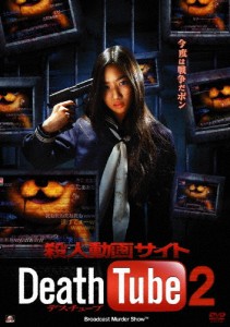 殺人動画サイト Death Tube 2/西平風香[DVD]【返品種別A】