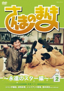 さんまのまんま〜永遠のスター編〜 VOL.2/TVバラエティ[DVD]【返品種別A】