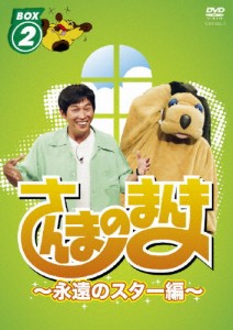 さんまのまんま〜永遠のスター編〜 BOX2/TVバラエティ[DVD]【返品種別A】