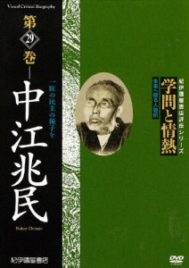 学問と情熱 第29巻 中江兆民/教養[DVD]【返品種別A】