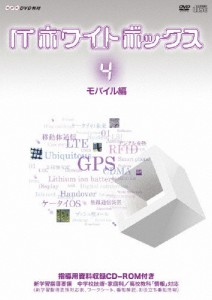 ITホワイトボックス Vol.4 モバイル編/教材用[DVD]【返品種別A】