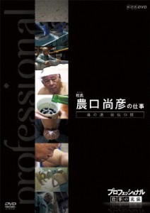 プロフェッショナル 仕事の流儀 杜氏 農口尚彦の仕事 魂の酒 秘伝の技/ドキュメント[DVD]【返品種別A】