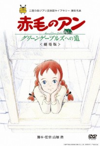 [先着特典付]劇場版『赤毛のアン〜グリーンゲーブルズへの道〜』/アニメーション[DVD]【返品種別A】