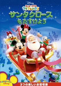 [枚数限定][限定版]ミッキーマウス クラブハウス/サンタクロースをたすけよう[2019年11月再出荷分]/子供向け[DVD]【返品種別A】