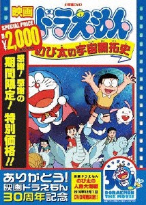 [期間限定][限定版]映画ドラえもん のび太の宇宙開拓史【映画ドラえもん30周年記念・期間限定生産商品】[DVD]【返品種別A】