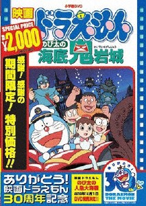 [期間限定][限定版]映画ドラえもん のび太の海底鬼岩城【映画ドラえもん30周年記念・期間限定生産商品】[DVD]【返品種別A】