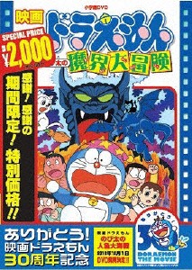 [期間限定][限定版]映画ドラえもん のび太の魔界大冒険【映画ドラえもん30周年記念・期間限定生産商品】[DVD]【返品種別A】