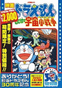 [期間限定][限定版]映画ドラえもん のび太の宇宙小戦争【映画ドラえもん30周年記念・期間限定生産商品】[DVD]【返品種別A】