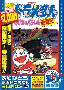 [期間限定][限定版]映画ドラえもん のび太のパラレル西遊記【映画ドラえもん30周年記念・期間限定生産商品】[DVD]【返品種別A】