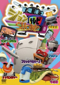 家電漫才 ジョンテレビSHOW!/アニメーション[DVD]【返品種別A】