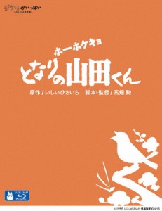 [先着特典付]ホーホケキョ となりの山田くん/アニメーション[Blu-ray]【返品種別A】