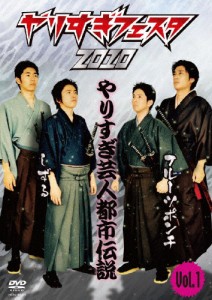 やりすぎフェスタ2010 やりすぎ芸人都市伝説 Vol.1/お笑い[DVD]【返品種別A】