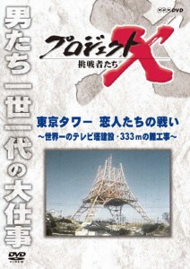 プロジェクトX 挑戦者たち 東京タワー 恋人たちの戦い〜世界一のテレビ塔建設・333mの難工事〜/ドキュメント[DVD]【返品種別A】