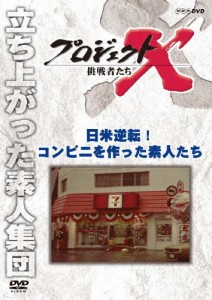 プロジェクトX 挑戦者たち 日米逆転! コンビニを作った素人たち/ドキュメント[DVD]【返品種別A】