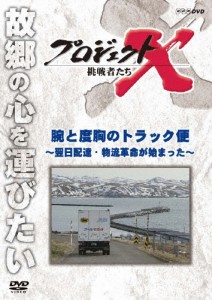 プロジェクトX 挑戦者たち 腕と度胸のトラック便〜翌日配達・物流革命が始まった〜/ドキュメント[DVD]【返品種別A】