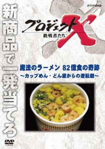 プロジェクトX 挑戦者たち 魔法のラーメン 82億食の奇跡〜カップめん・どん底からの逆転劇〜/ドキュメント[DVD]【返品種別A】