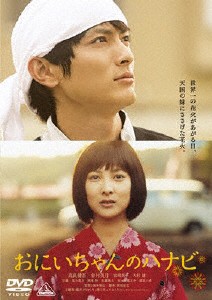 おにいちゃんのハナビ/高良健吾[DVD]【返品種別A】